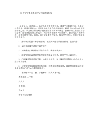 XX中学学生上课期间安全管理责任书