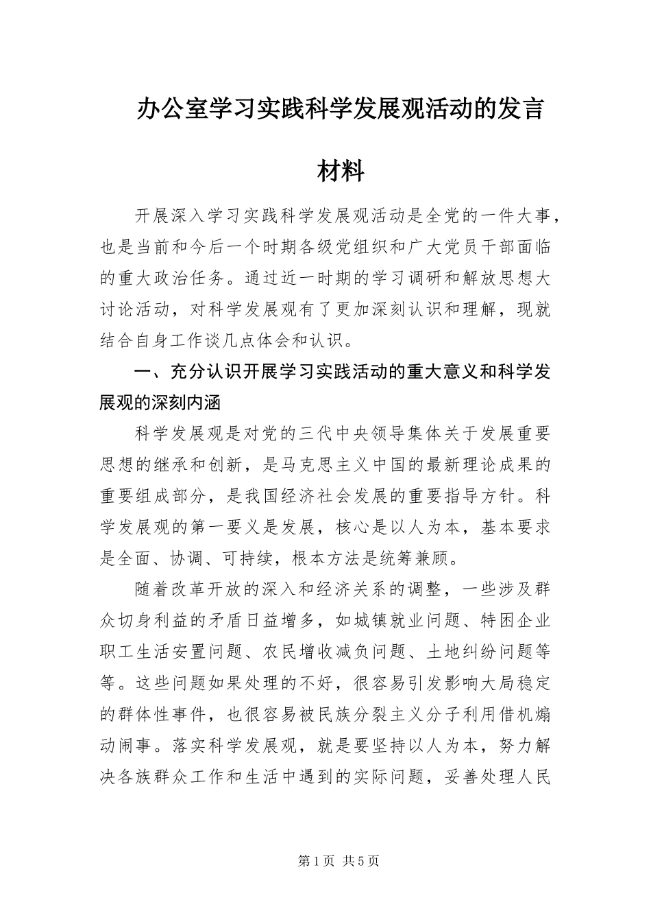办公室学习实践科学发展观活动的讲话材料_第1页
