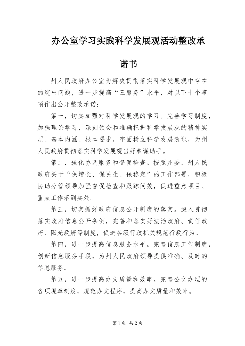办公室学习实践科学发展观活动整改承诺书_第1页