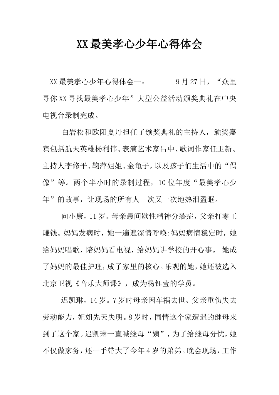 XX最美孝心少年心得体会_第1页