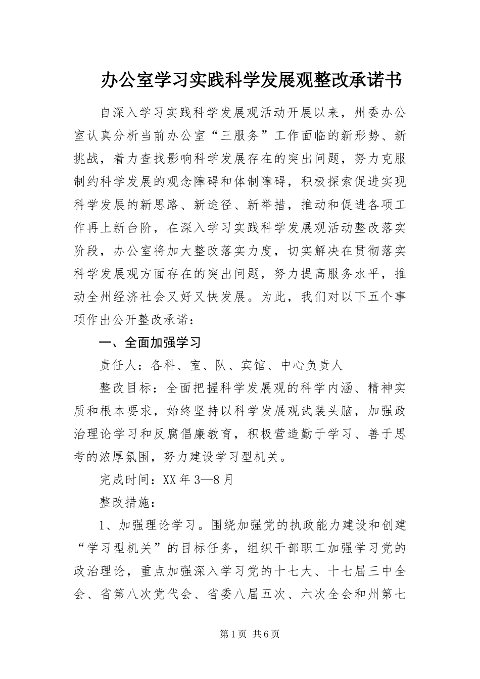 办公室学习实践科学发展观整改承诺书_第1页