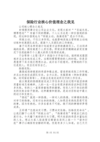 保险行业核心价值理念之我见