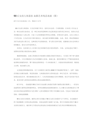 90后女孩人体悬挂血腥艺术残忍表演（图）