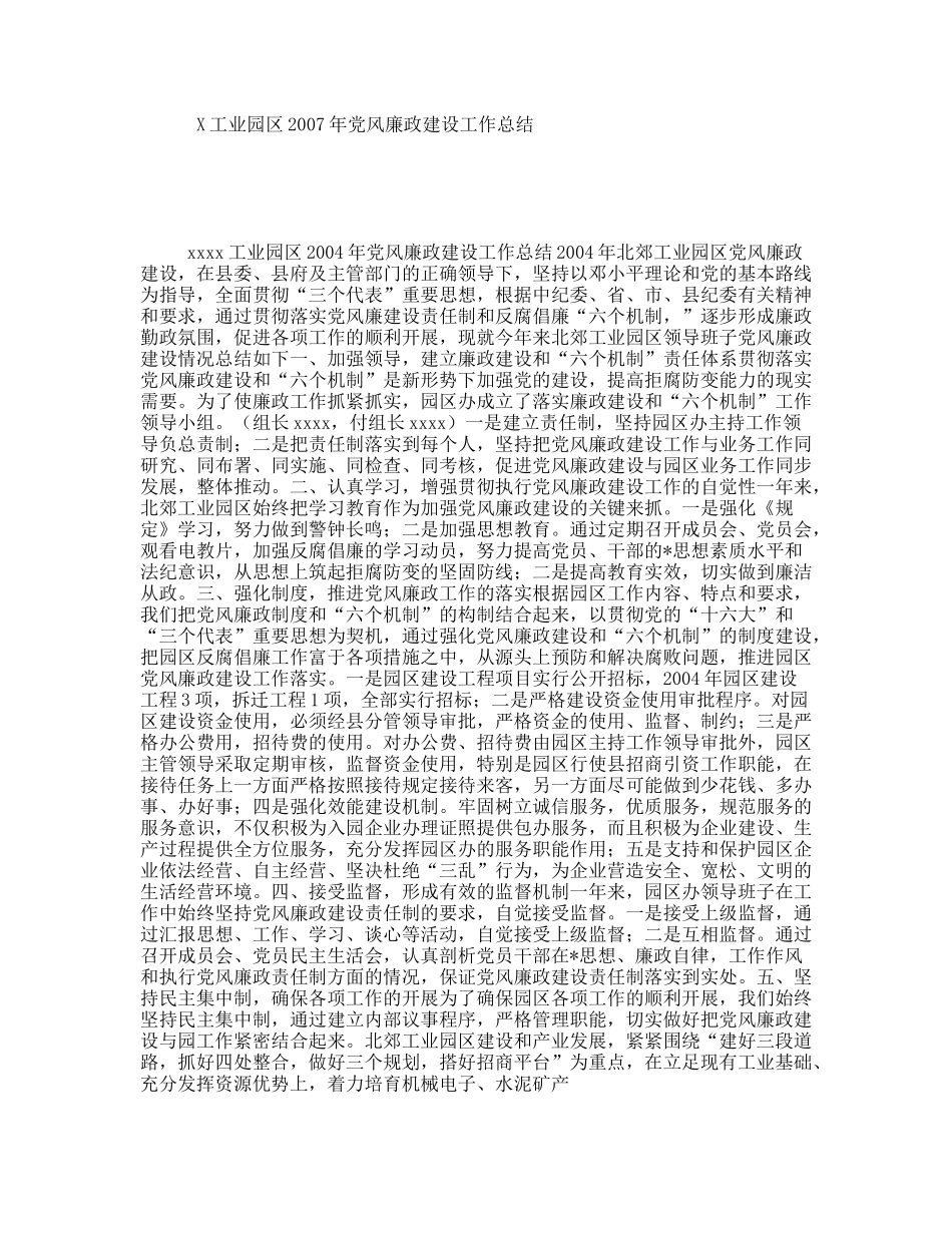 X工业园区2007年党风廉政建设工作总结_第1页