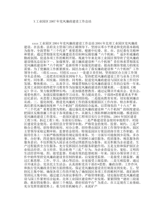 X工业园区2007年党风廉政建设工作总结