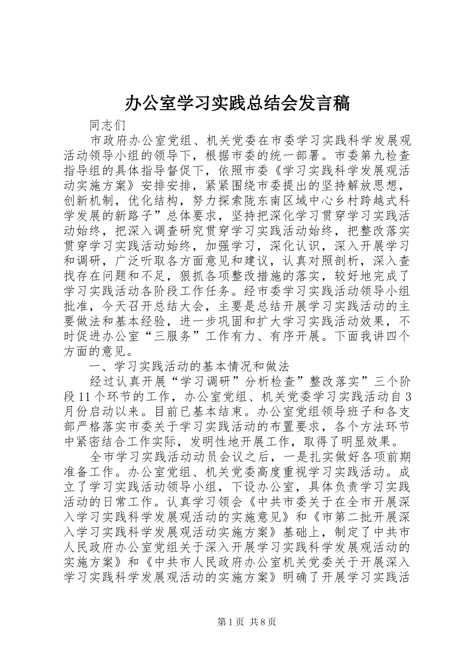 办公室学习实践总结会讲话稿_第1页