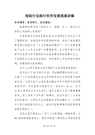 保险行业践行科学发展观演讲稿