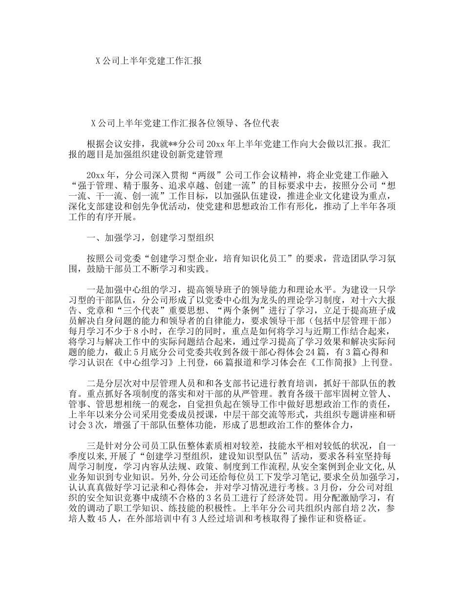X公司上半年党建工作汇报_第1页