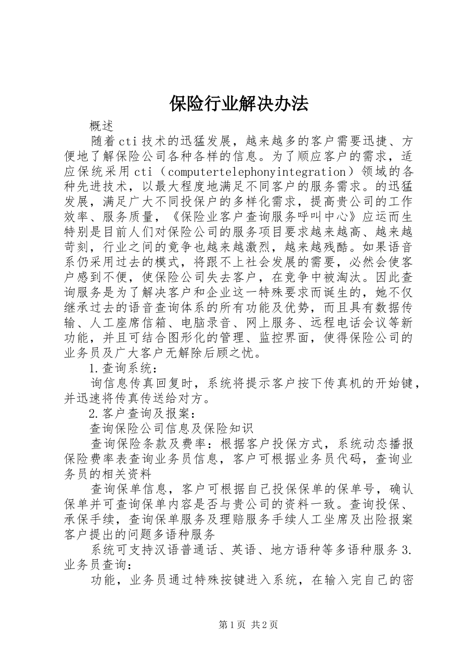 保险行业解决办法_第1页
