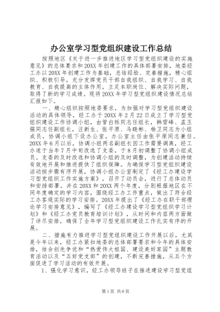办公室学习型党组织建设工作总结