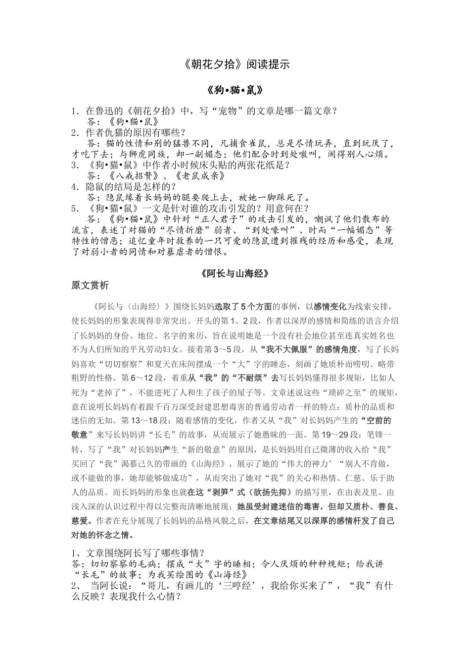 《朝花夕拾》阅读提示_第1页