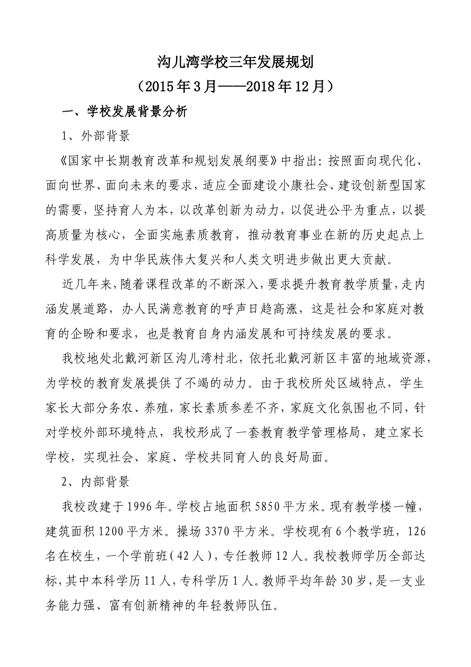 沟儿湾学校三年发展规划_第1页