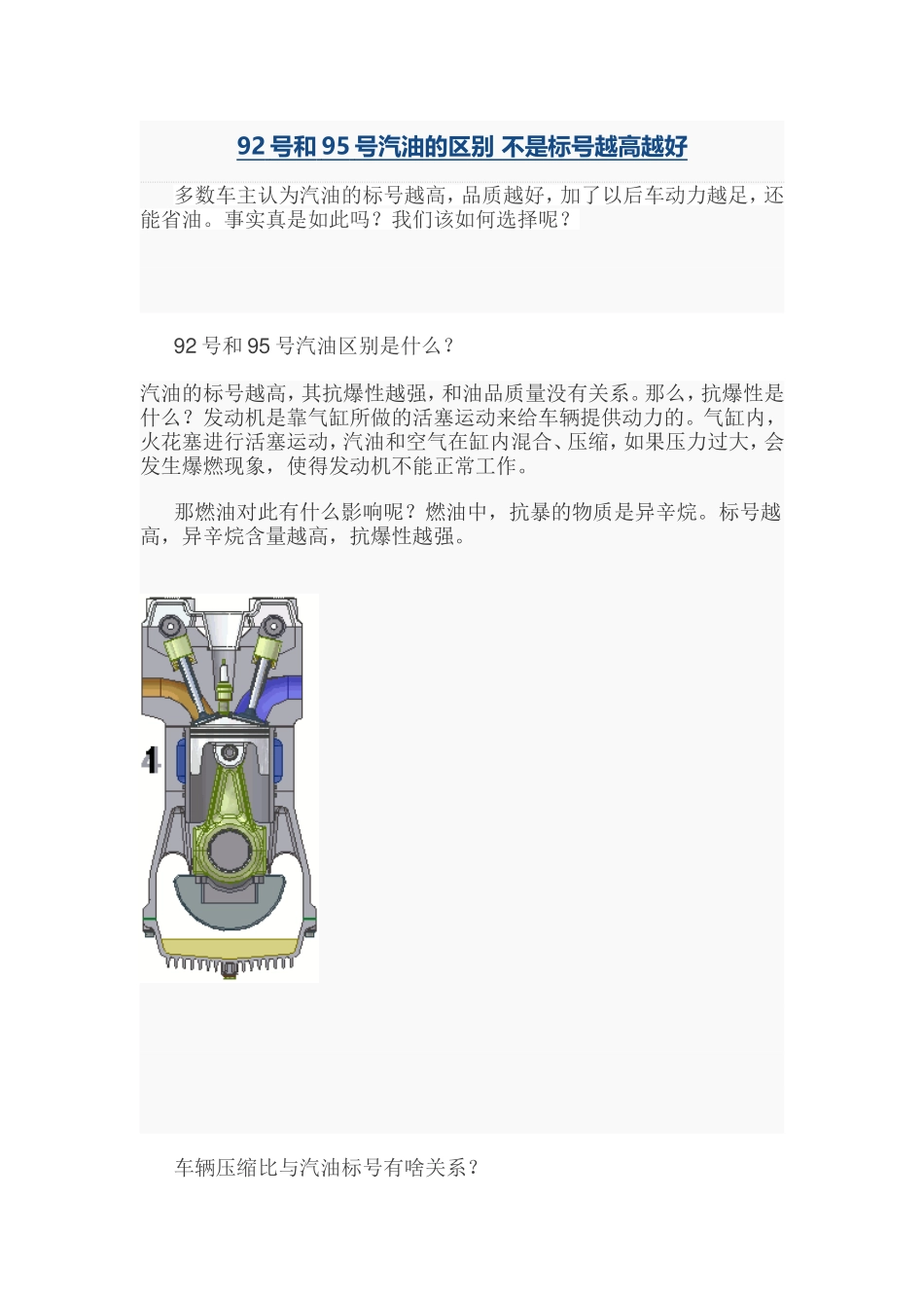 92号和95号汽油的区别不是标号越高越好_第1页