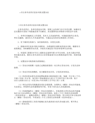 x市公务车改革后富余司机安置办法