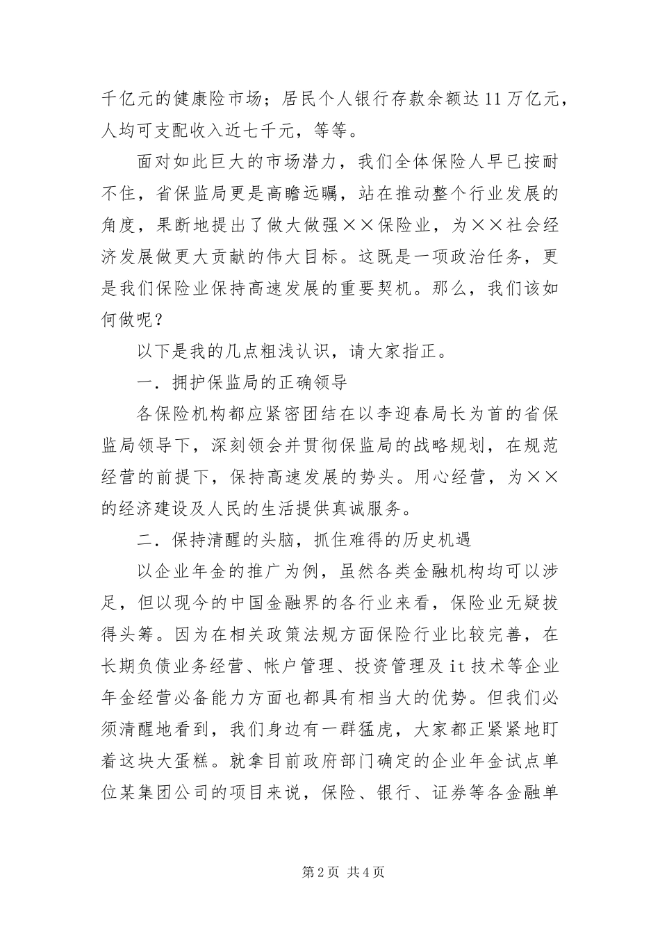 保险行业科学发展观演讲稿_第2页