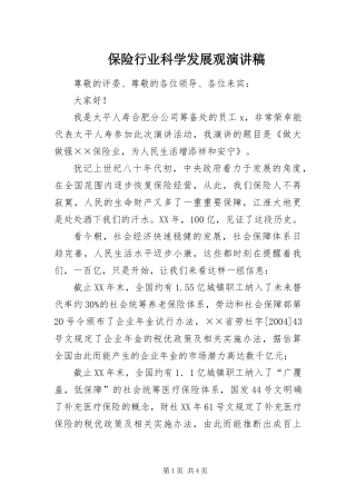 保险行业科学发展观演讲稿
