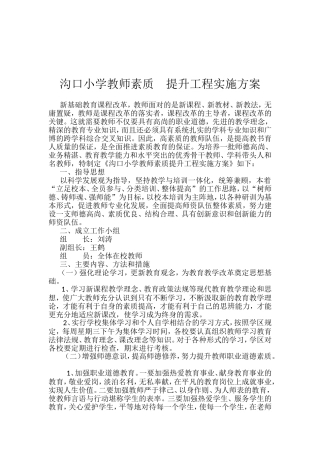 沟口小学教师素质 提升工程实施方案