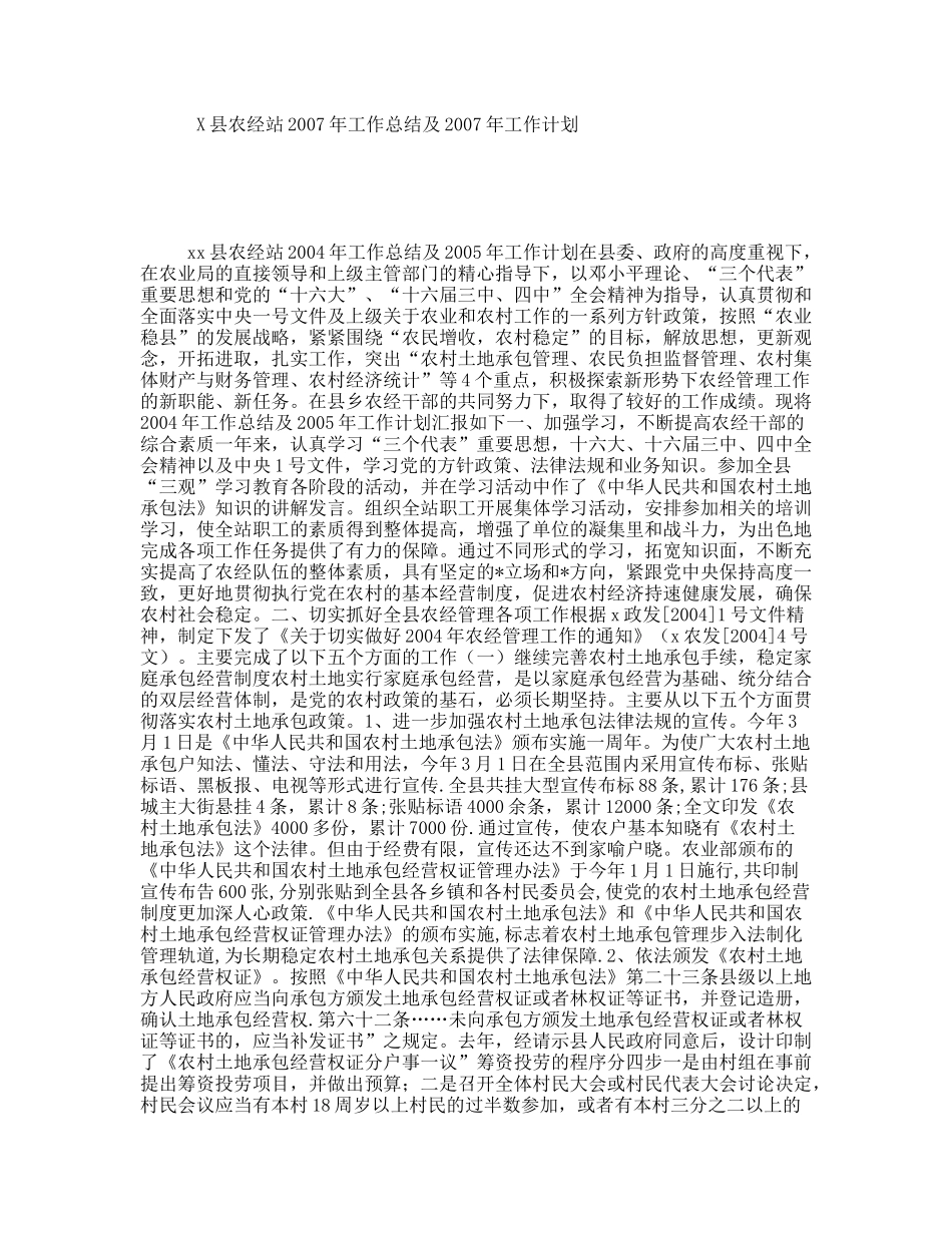 X县农经站2007年工作总结及2007年工作计划_第1页