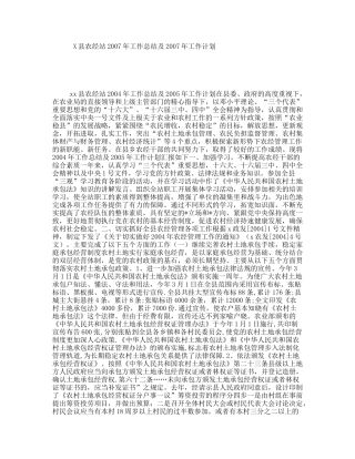 X县农经站2007年工作总结及2007年工作计划