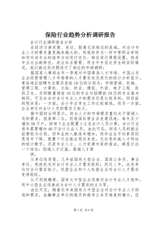 保险行业趋势分析调研报告