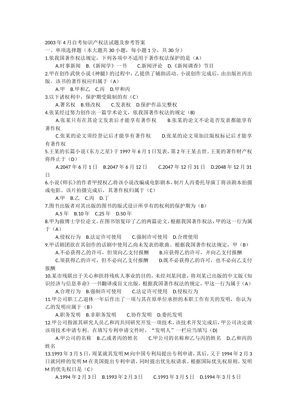 2003年4月自考知识产权法试题及参考答案_第1页