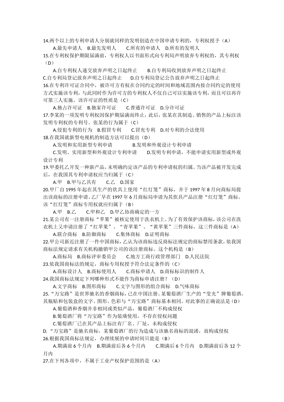 2003年4月自考知识产权法试题及参考答案_第2页