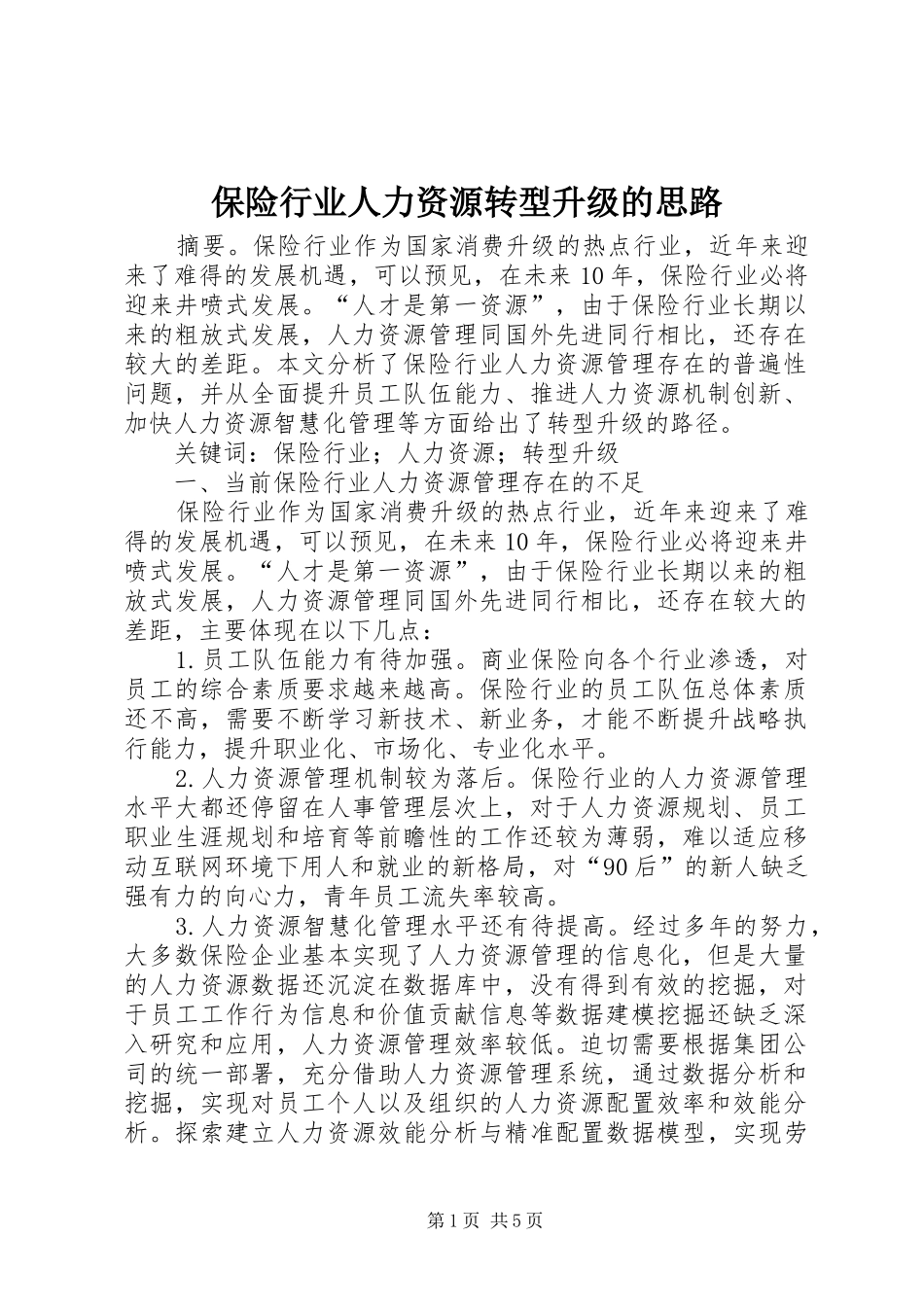 保险行业人力资源转型升级的思路_第1页