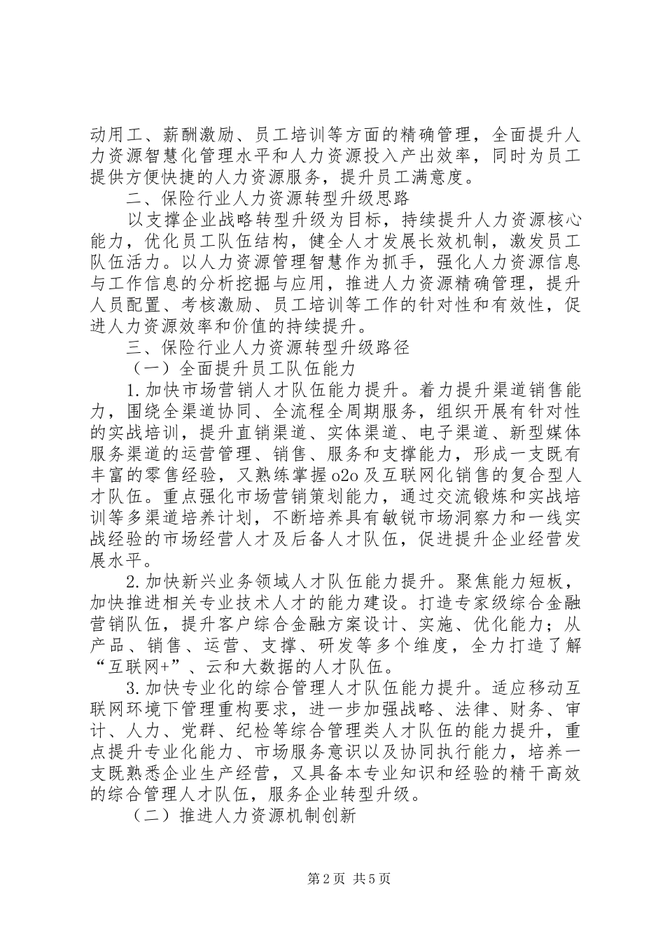 保险行业人力资源转型升级的思路_第2页