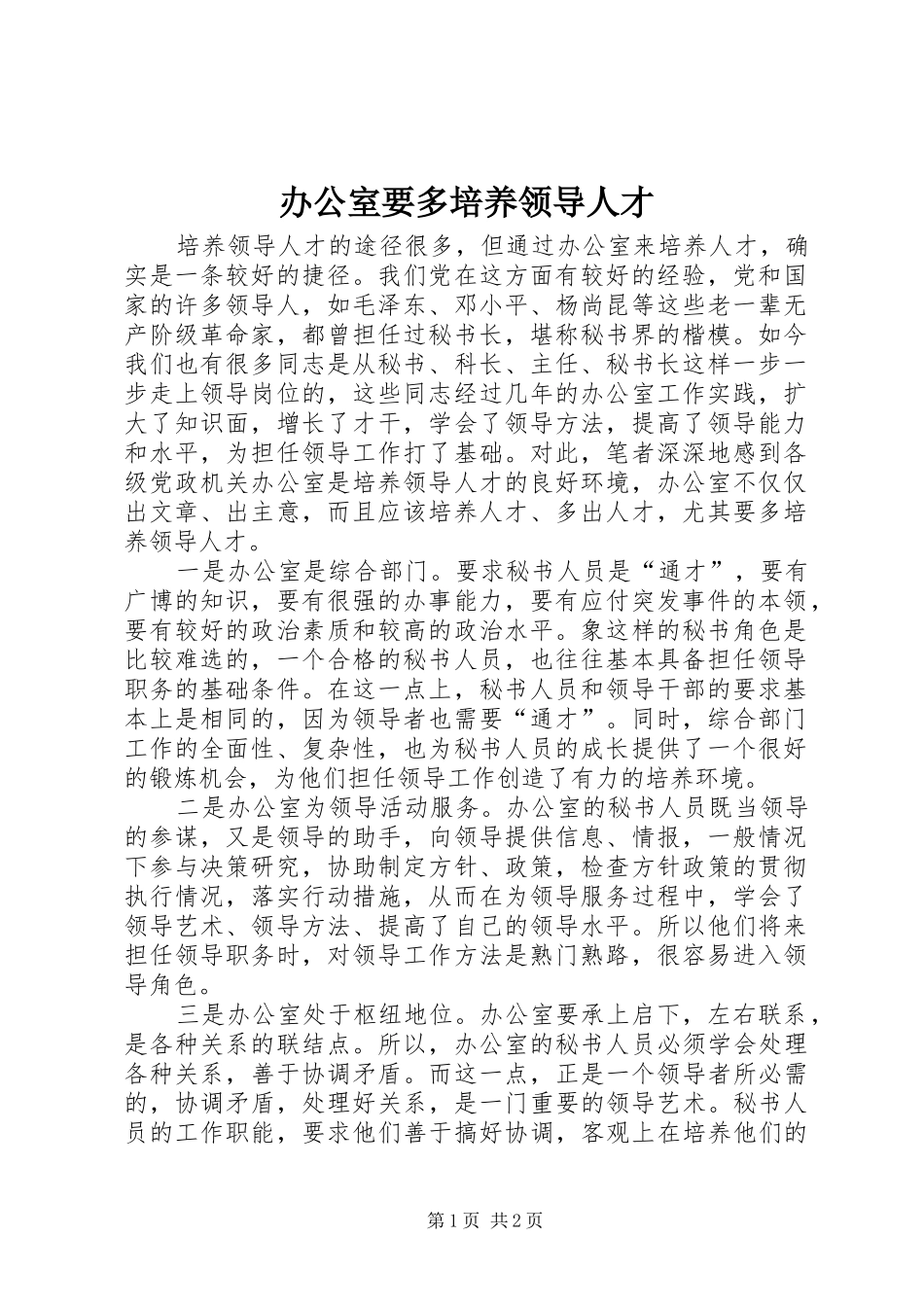 办公室要多培养领导人才_第1页