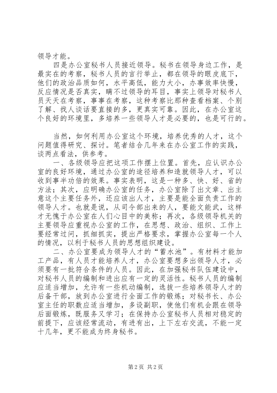 办公室要多培养领导人才_第2页