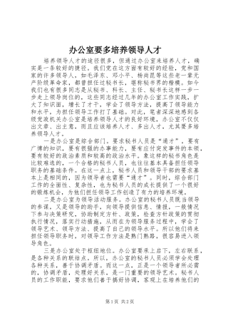 办公室要多培养领导人才