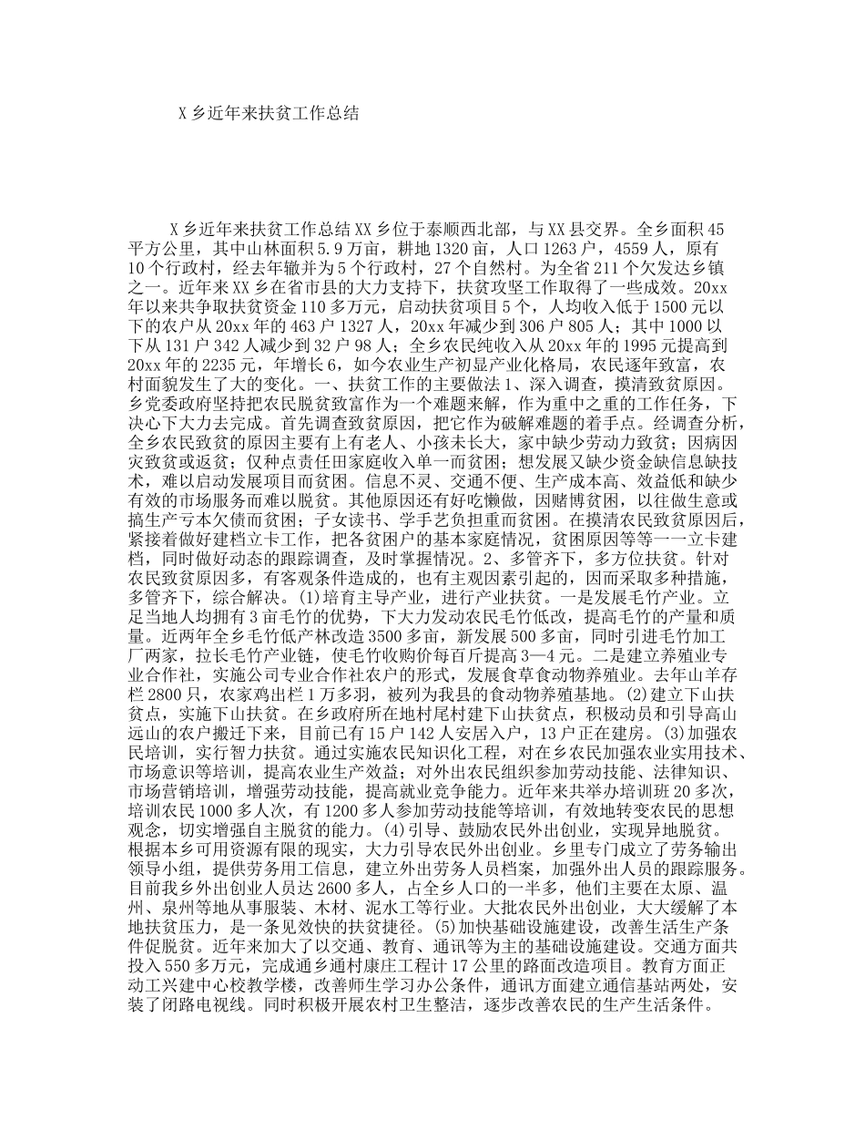 X乡近年来扶贫工作总结_第1页