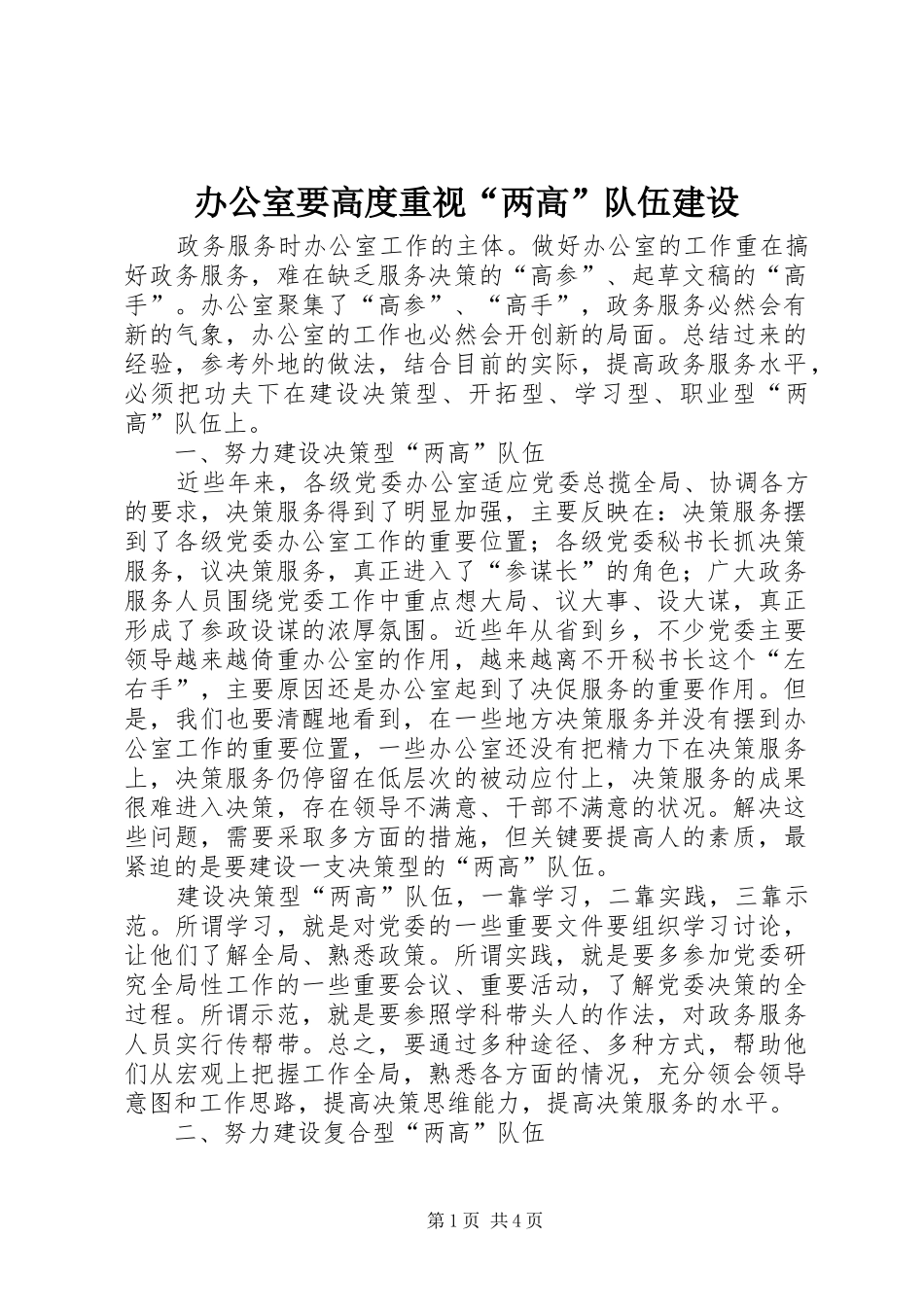 办公室要高度重视两高队伍建设_第1页