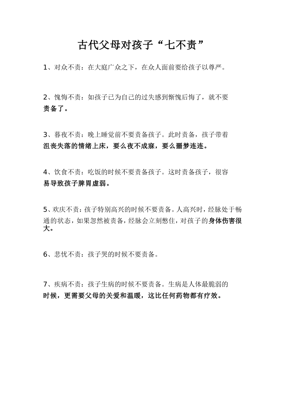 古代父母对孩子“七不责”_第1页