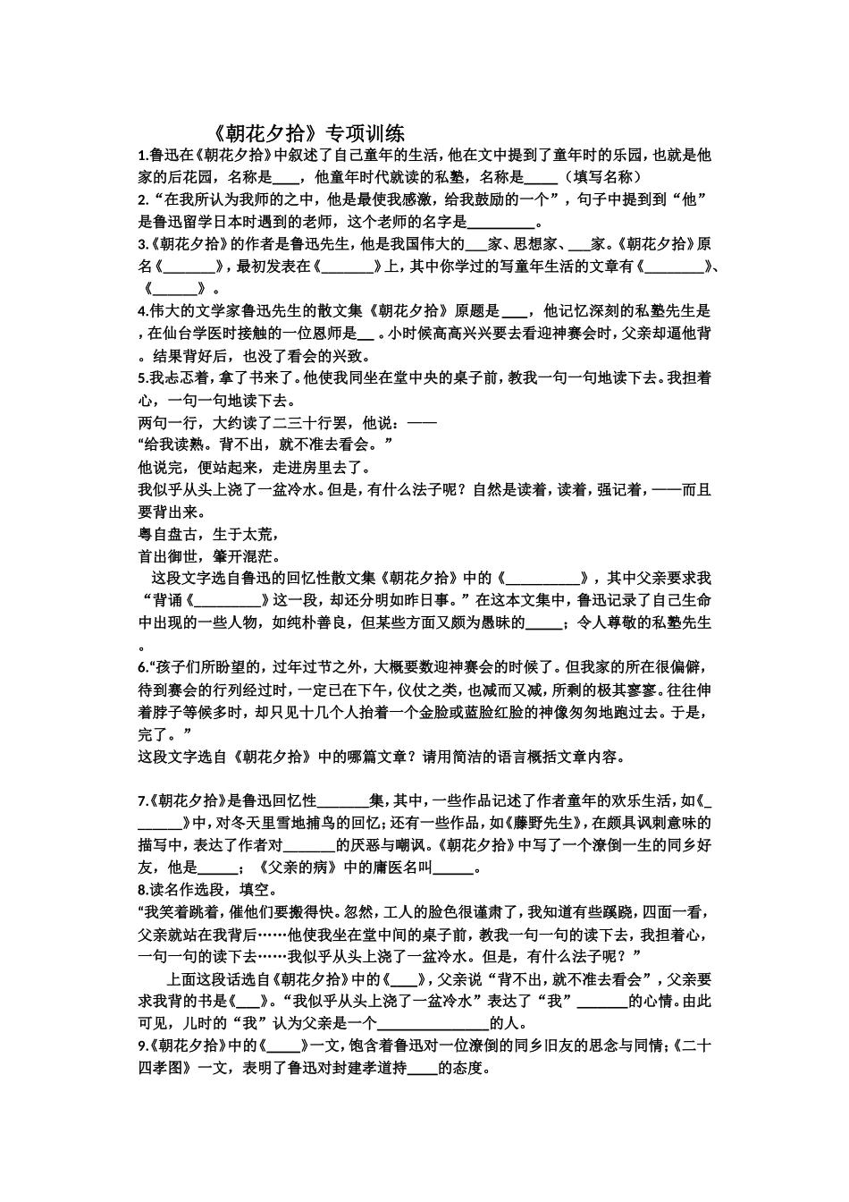 《朝花夕拾》专项训练_第1页