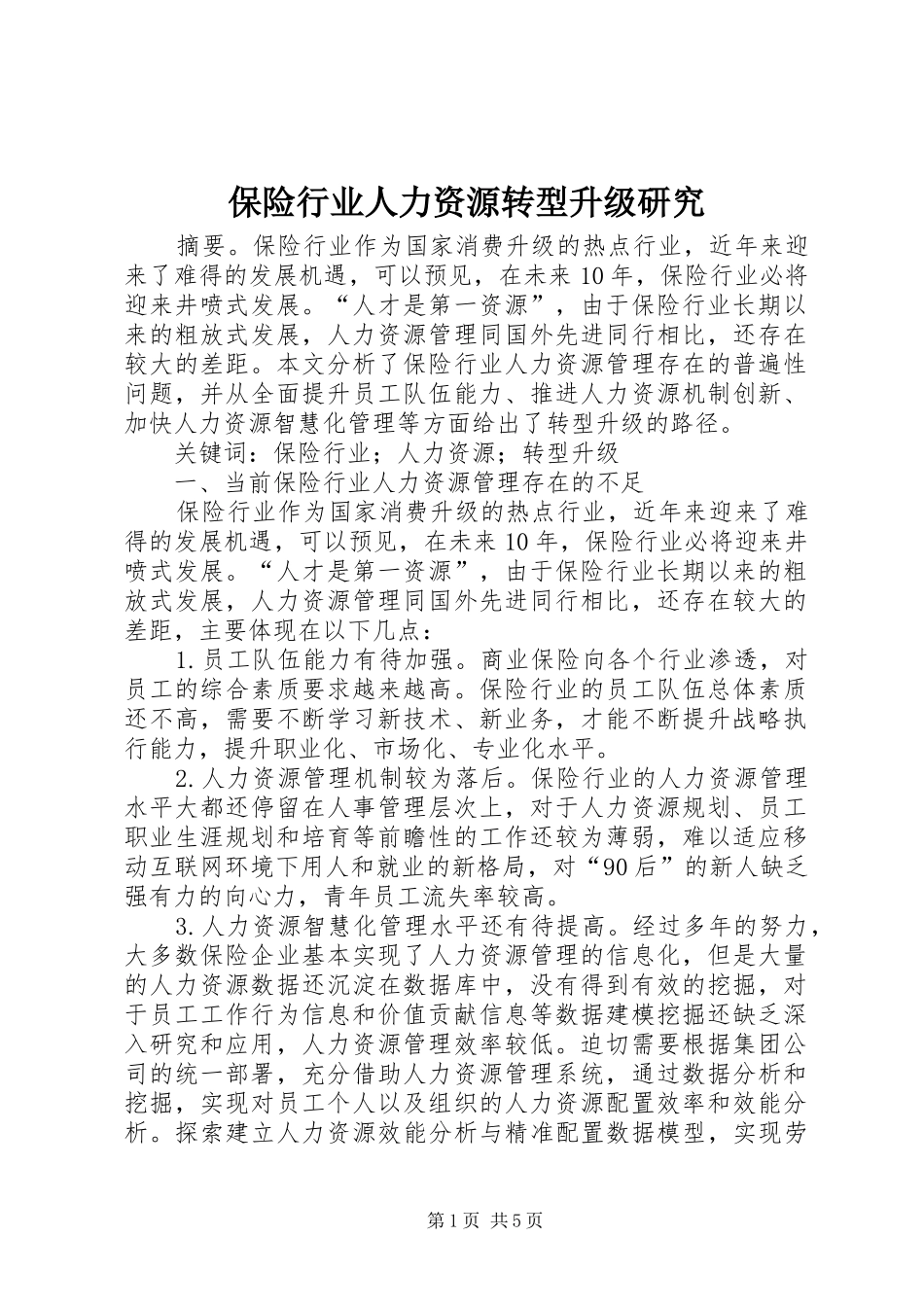 保险行业人力资源转型升级研究_第1页