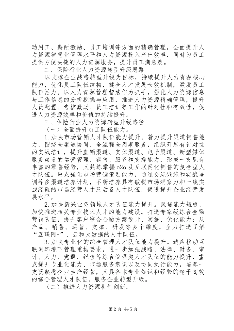 保险行业人力资源转型升级研究_第2页