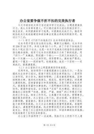 办公室要争做不折不扣的完美执行者