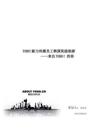 YOHO!新力传媒员工韩国奖励旅游