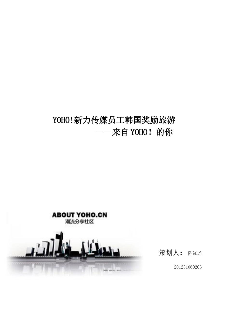 YOHO!新力传媒员工韩国奖励旅游_第1页