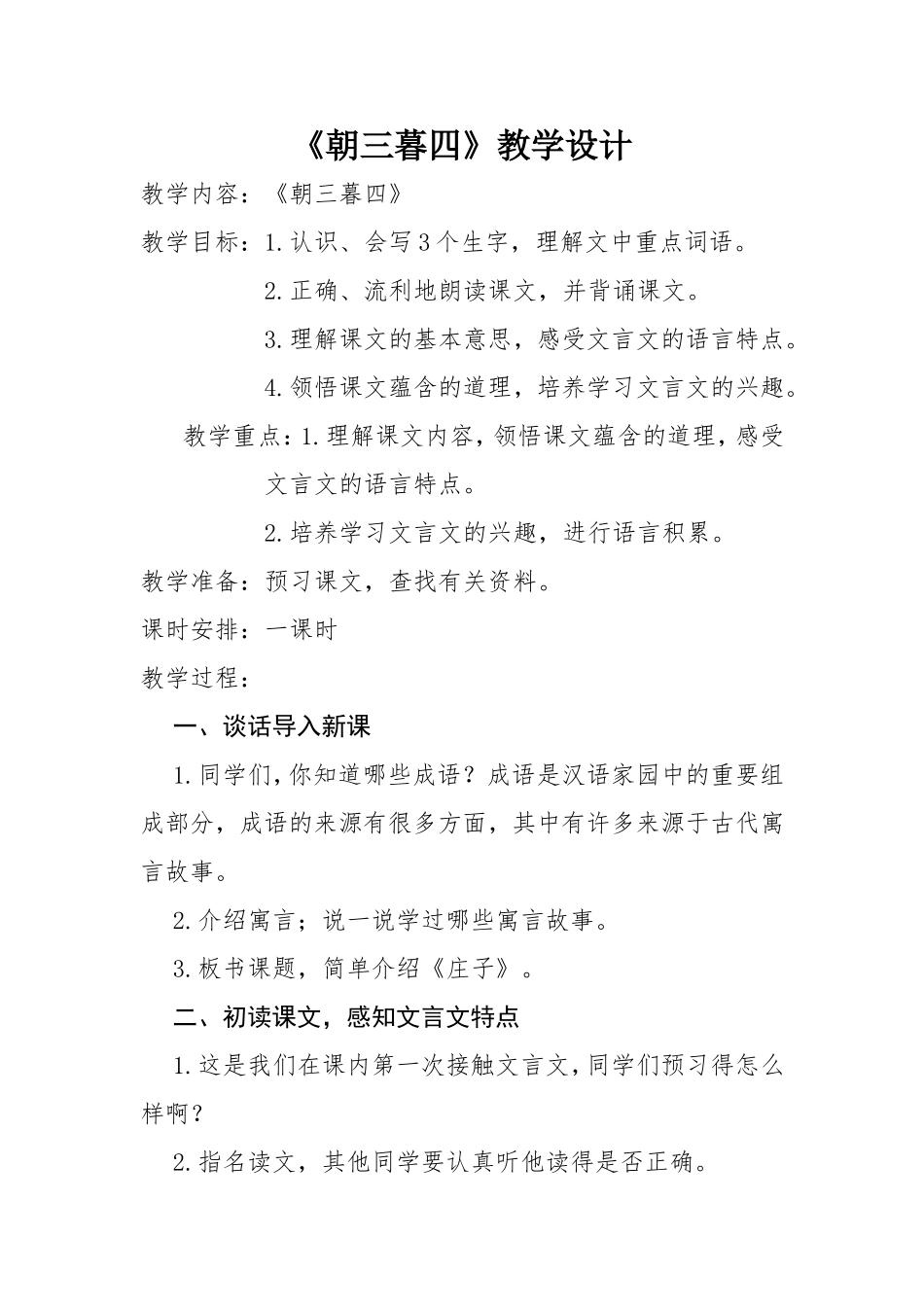 《朝三暮四》教学设计_第1页