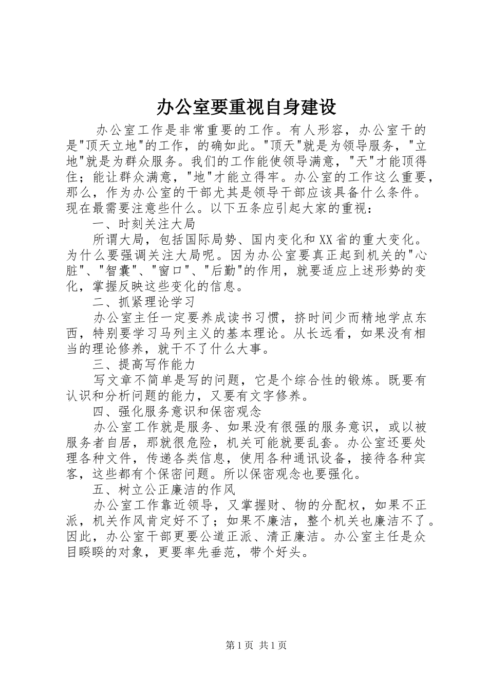 办公室要重视自身建设_第1页