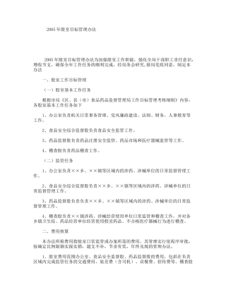 2005年股室目标管理办法