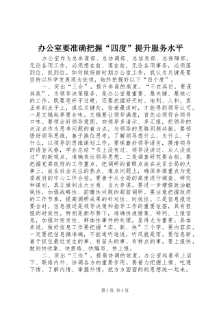 办公室要准确把握四度提升服务水平