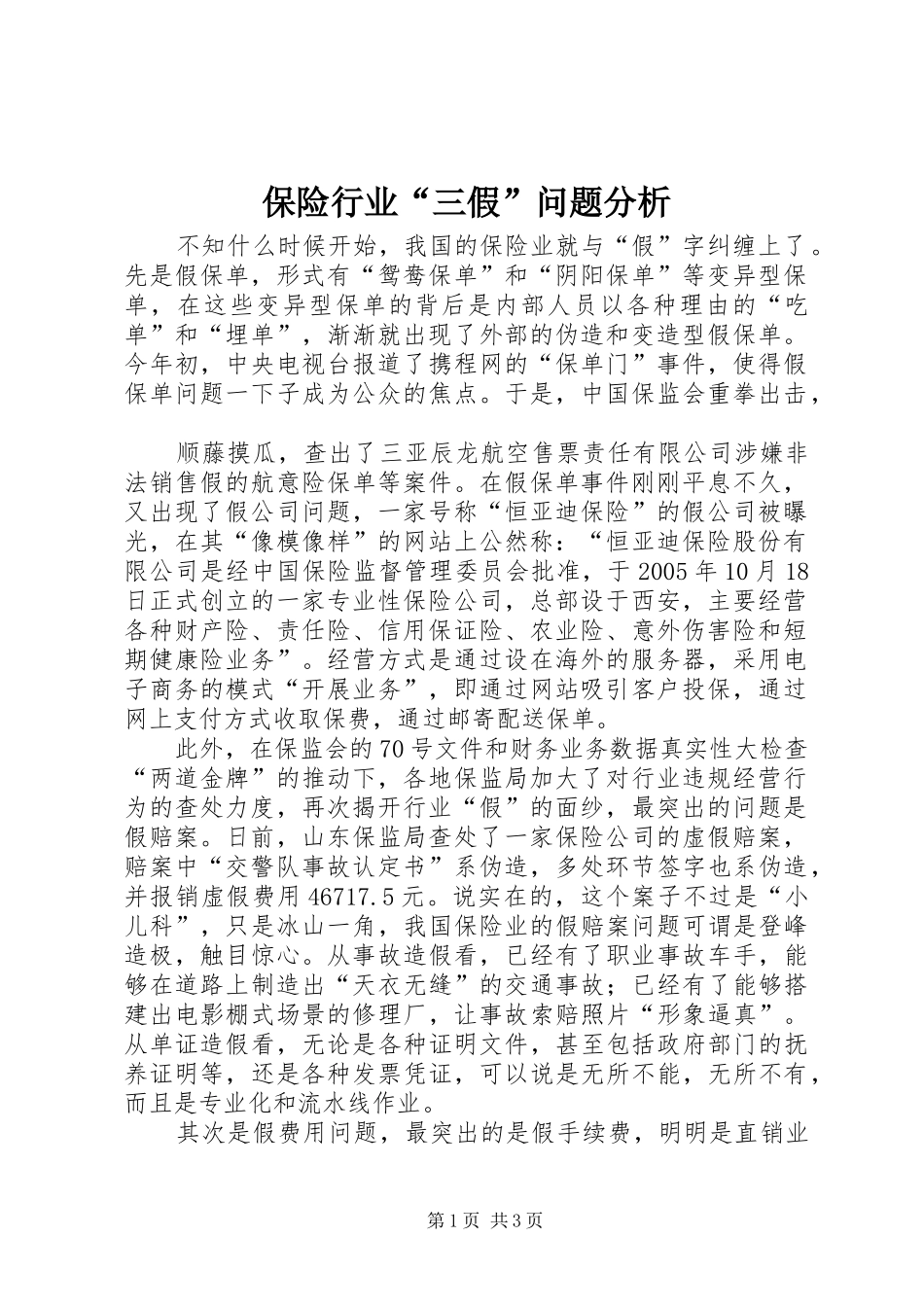 保险行业三假问题分析_第1页