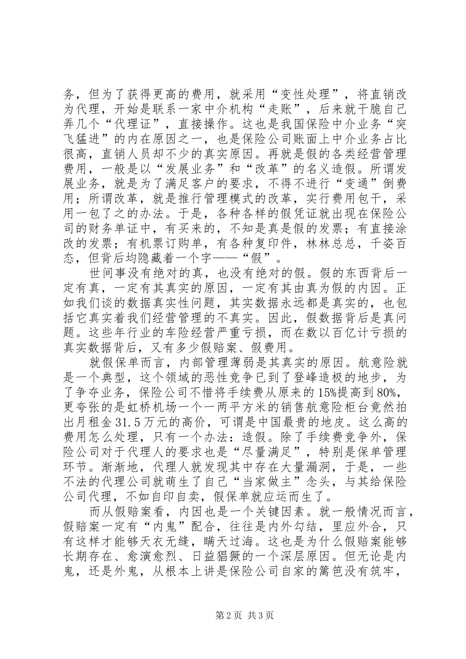 保险行业三假问题分析_第2页