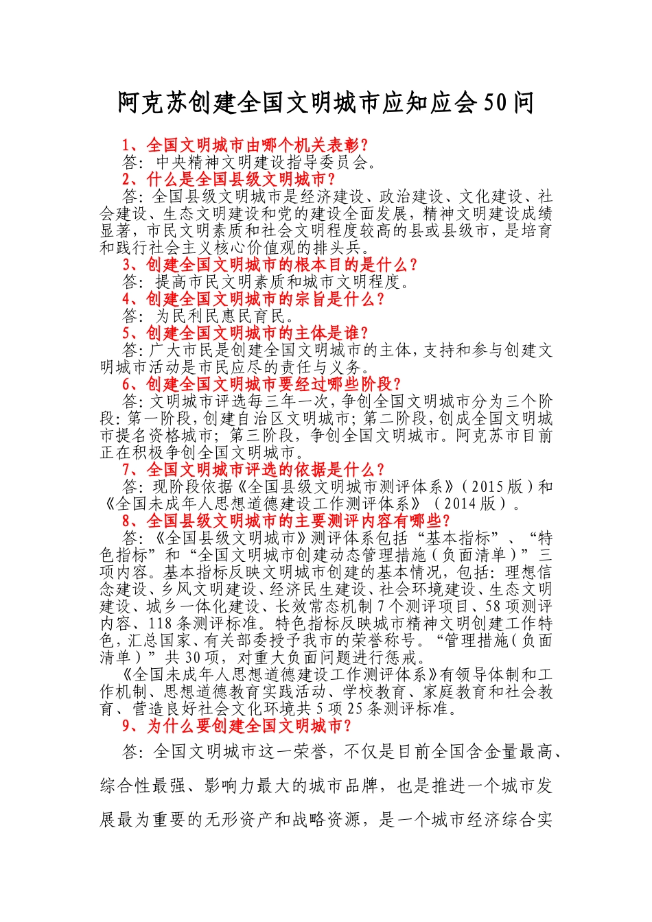 阿克苏创建全国文明城市应知应会50问_第1页