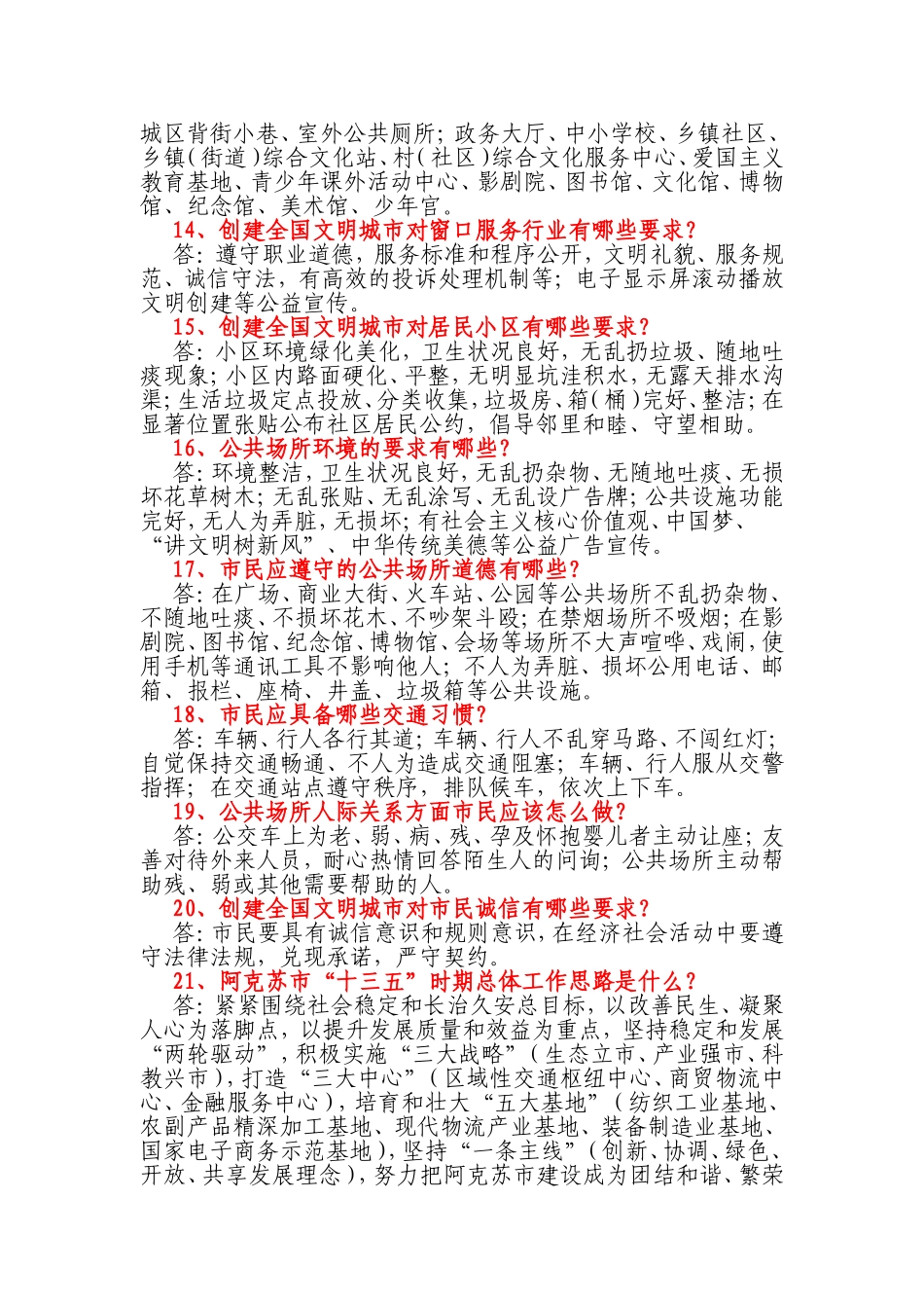 阿克苏创建全国文明城市应知应会50问_第3页