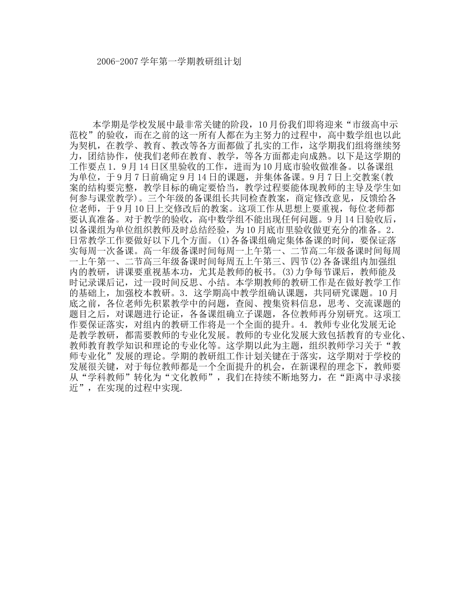 2006-2007学年第一学期教研组计划_第1页