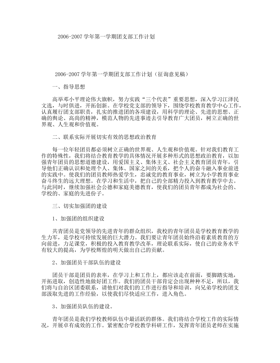 2006-2007学年第一学期团支部工作计划_第1页